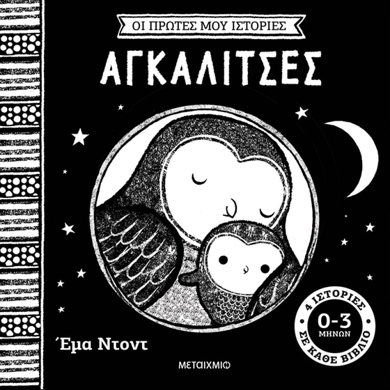 Οι πρώτες μου ιστορίες: Αγκαλίτσες image 0