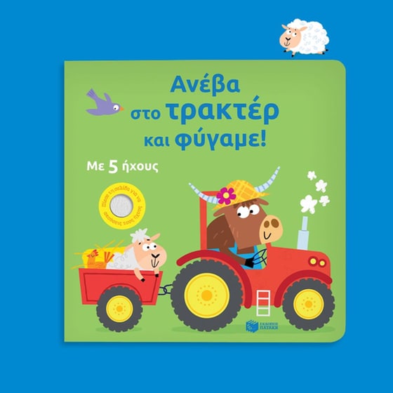 Ανέβα στο τρακτέρ και φύγαμε! image 3