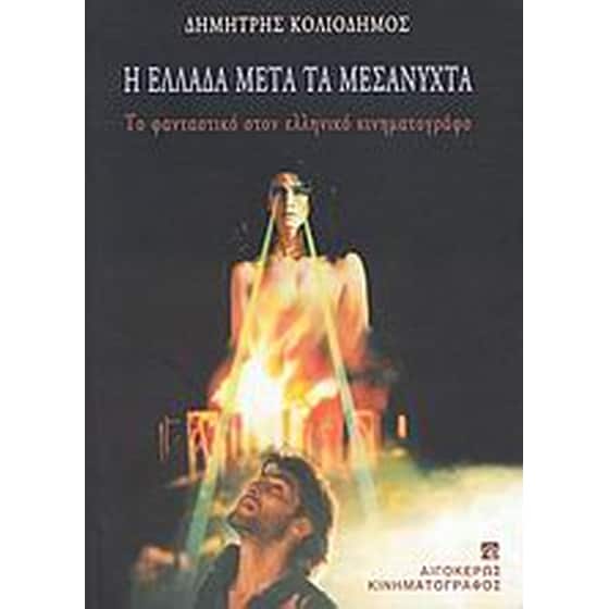 Η Ελλάδα μετά τα μεσάνυχτα image 0