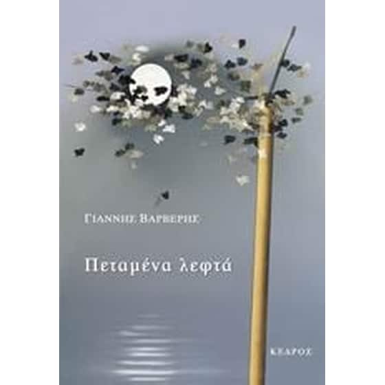 Πεταμένα λεφτά image 0