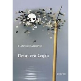 Πεταμένα λεφτά