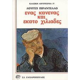 Ένας κανένας και εκατό χιλιάδες