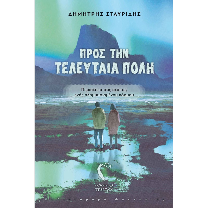 Προς την τελευταία πόλη