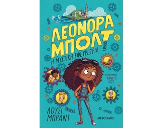 Η μυστική εφευρέτρια image 1
