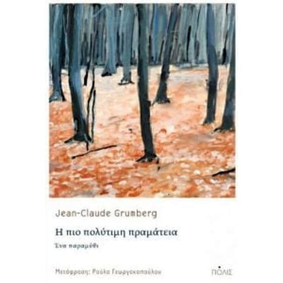 Η πιο πολύτιμη πραμάτεια image 0