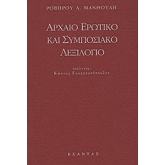 Αρχαίο ερωτικό και συμποσιακό λεξιλόγιο image 0
