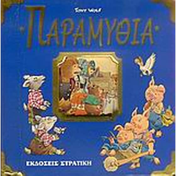 Παραμύθια image 0
