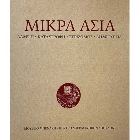 Μικρά Ασία: Λάμψη. Καταστροφή. Ξεριζωμός. Δημιουργία image 0