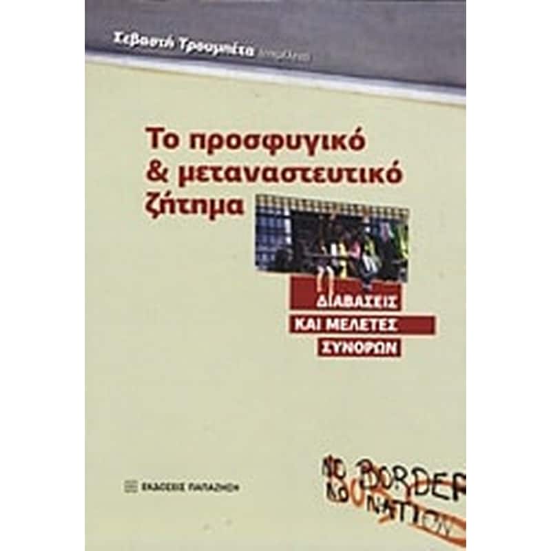 Το προσφυγικό και μεταναστευτικό ζήτημα
