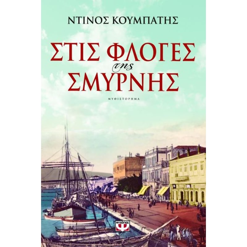 Στις φλόγες της Σμύρνης