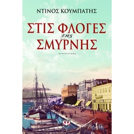 Στις φλόγες της Σμύρνης