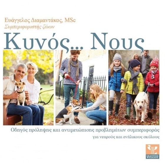 Κυνός... Νους image 0