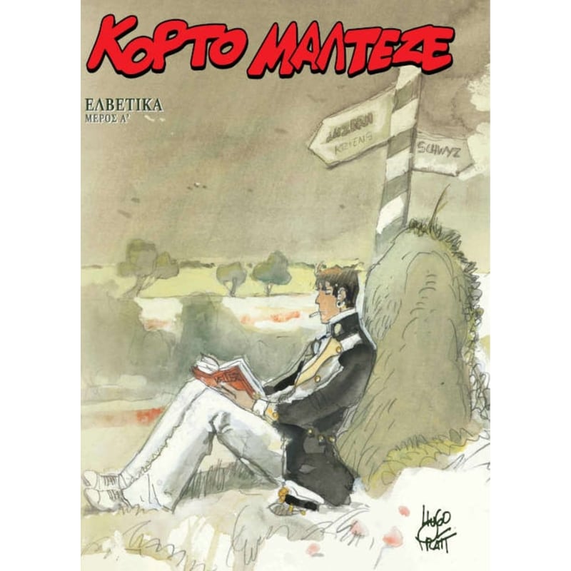 Κόρτο Μαλτέζε - Ελβετικά (Α Μέρος)