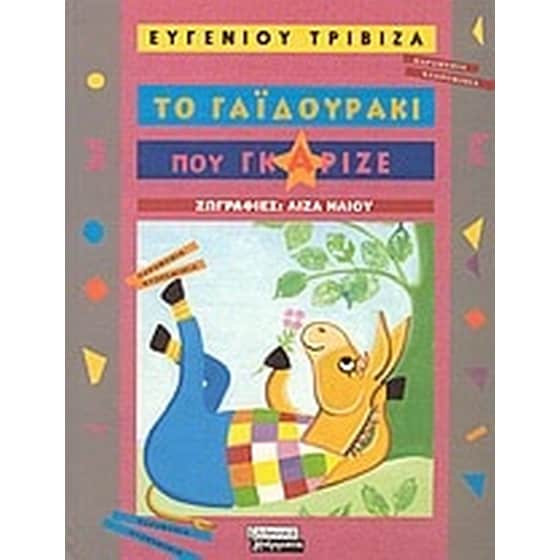Το γαϊδουράκι που γκάριζε image 0