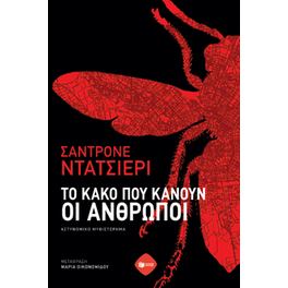Το κακό που κάνουν οι άνθρωποι