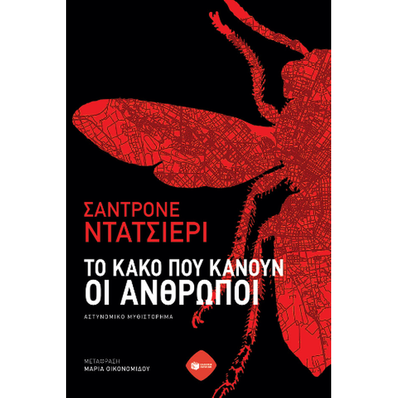 Το κακό που κάνουν οι άνθρωποι image 0