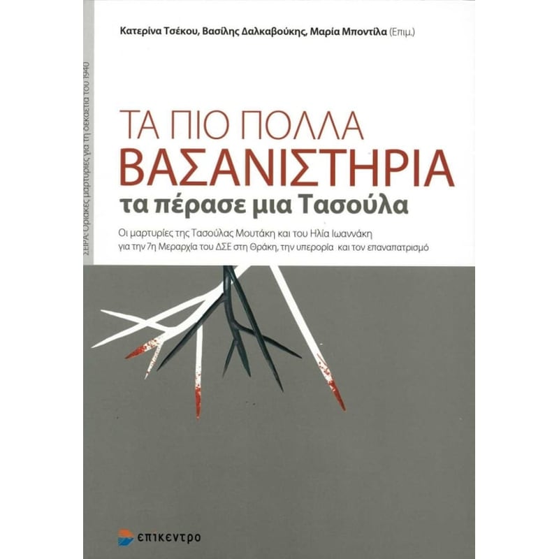 Τα πιο πολλά βασανιστήρια τα πέρασε μια Τασούλα