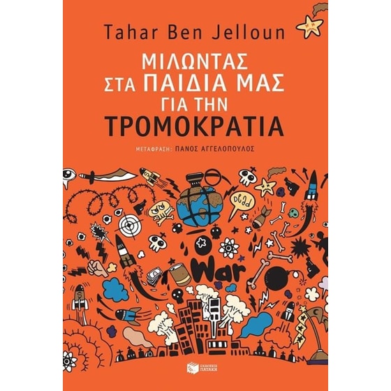 Μιλώντας στα παιδιά μας για την τρομοκρατία image 0
