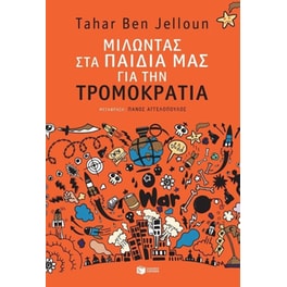 Μιλώντας στα παιδιά μας για την τρομοκρατία