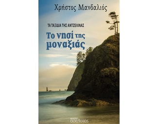 Το νησί της μοναξιάς image 0