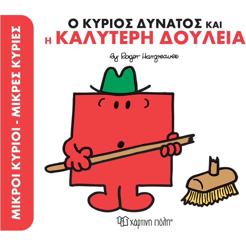 Ο κύριος δυνατός και η καλύτερη δουλειά