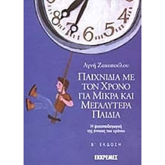 Παιχνίδια με τον χρόνο για μικρά και μεγαλύτερα παιδιά image 0
