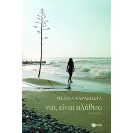 Ναι, είναι αλήθεια