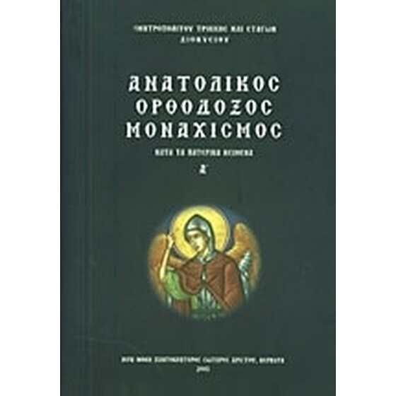 Ανατολικός ορθόδοξος μοναχισμός image 0
