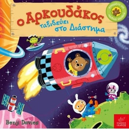 Ο Αρκουδάκος ταξιδεύει στο Διάστημα