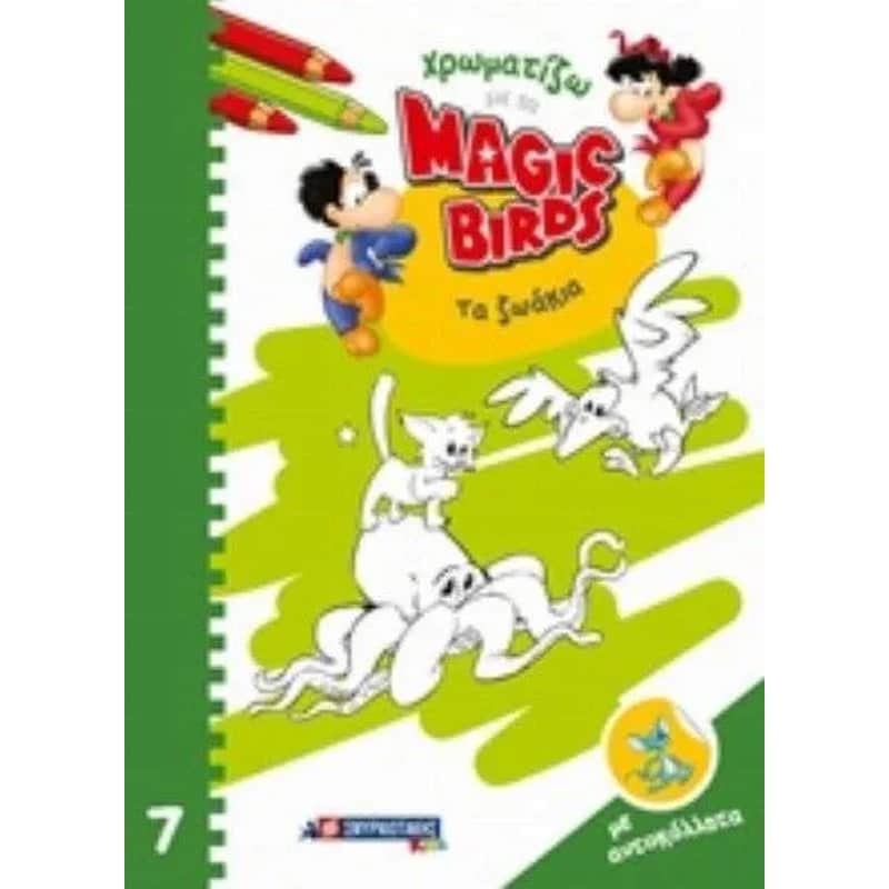 Χρωματίζω με τα Magic Birds Τα ζωάκια