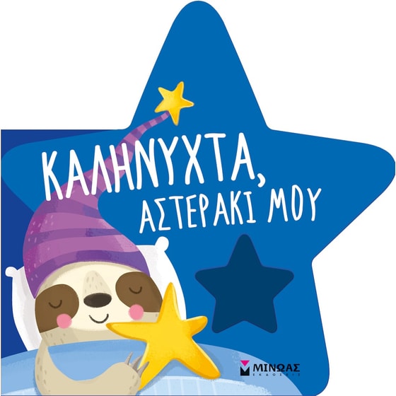 Καληνύχτα, αστεράκι μου image 0