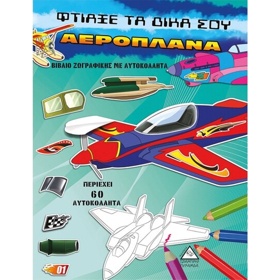 Φτιάξε τα δικά σου αεροπλάνα image 0
