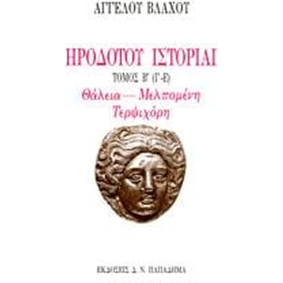 Ηροδότου ιστορίαι image 0