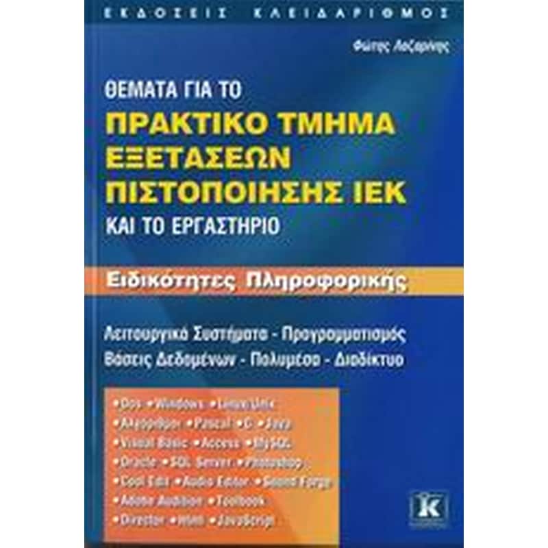 Θέματα για το πρακτικό τμήμα εξετάσεων πιστοποίησης ΙΕΚ και το εργαστήριο