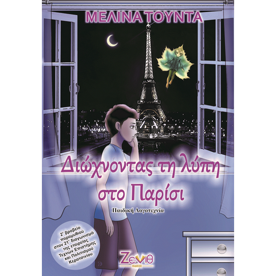 Διώχνοντας τη λύπη στο Παρίσι image 0