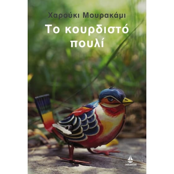 Το κουρδιστό πουλί image 0