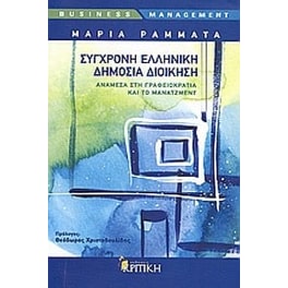 Σύγχρονη ελληνική δημόσια διοίκηση