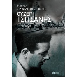 Ουζερί Τσιτσάνης