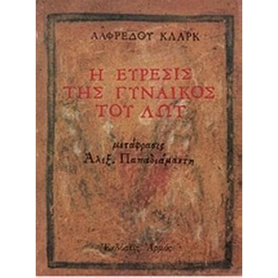 Η εύρεσις της γυναικός του Λώτ image 0
