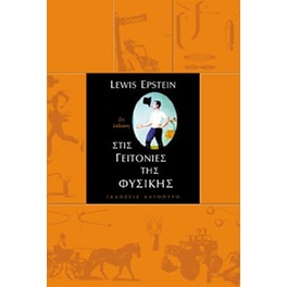 Στις γειτονιές της Φυσικής (2η έκδοση)