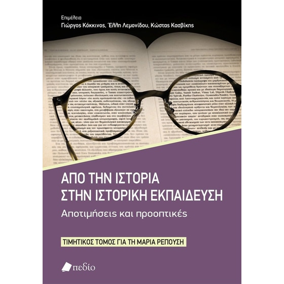 Από την ιστορία στην ιστορική εκπαίδευση image 0