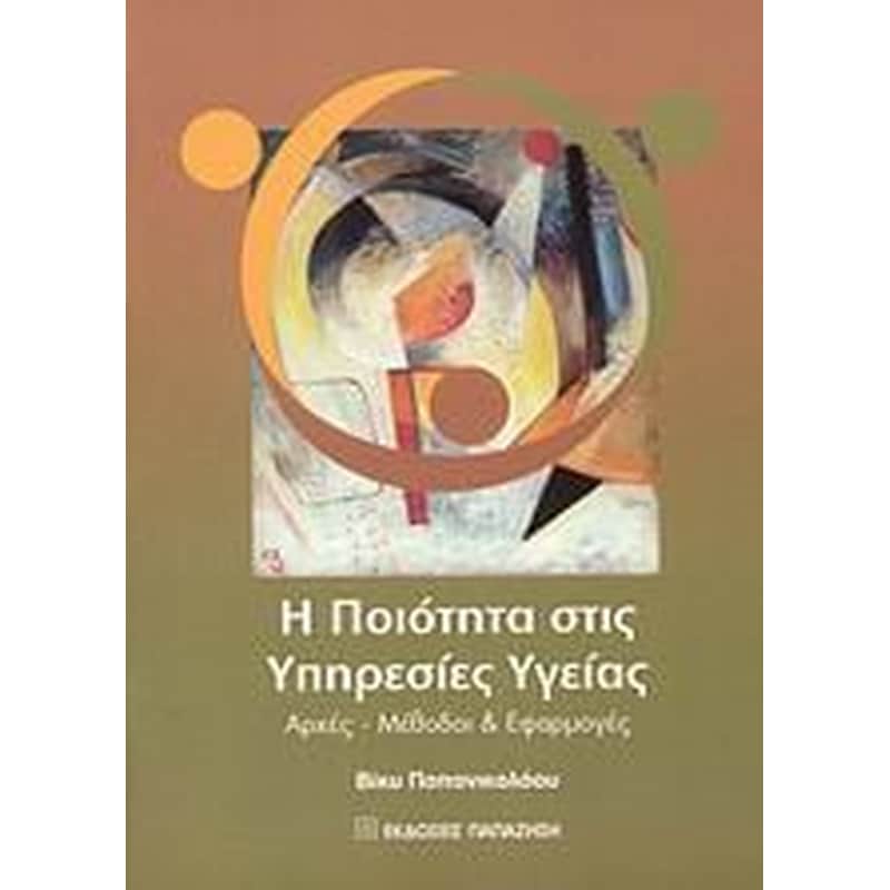Η ποιότητα στις υπηρεσίες υγείας