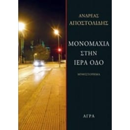 Μονομαχία στην Ιερά οδό