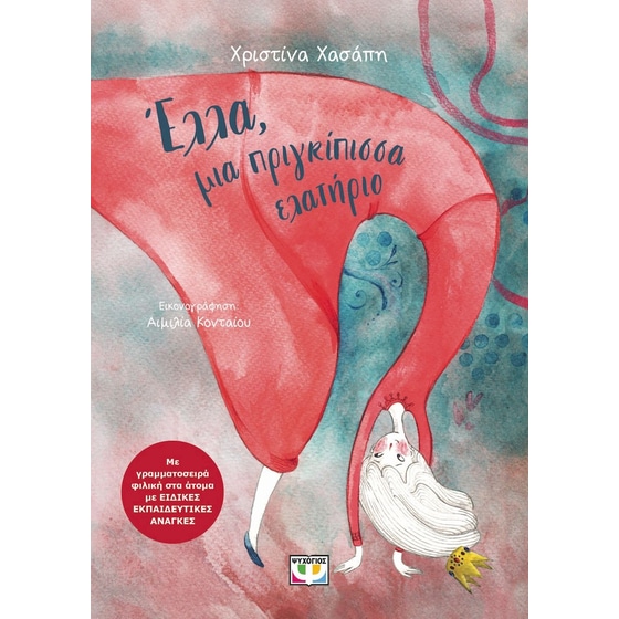 Έλλα, μια πριγκίπισσα ελατήριο image 0