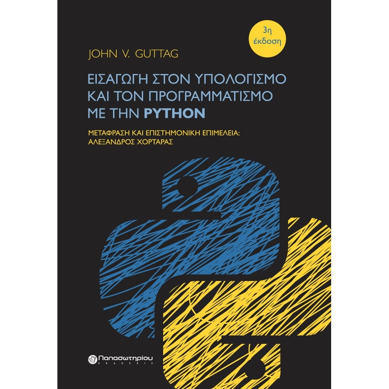 Εισαγωγή στον υπολογισμό και τον προγραμματισμό με την Python