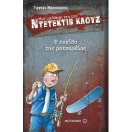 Μια υπόθεση για τον ντετέκτιβ Κλουζ- Η παγίδα της μοτσαρέλας