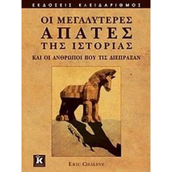 Οι μεγαλύτερες απάτες της ιστορίας και οι άνθρωποι που τις διέπραξαν image 0
