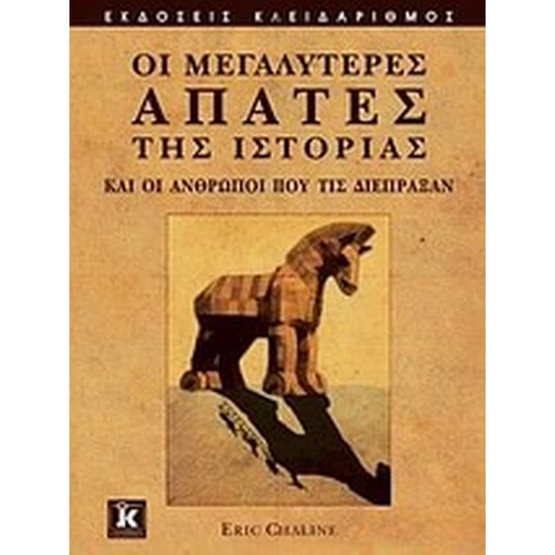 Οι μεγαλύτερες απάτες της ιστορίας και οι άνθρωποι που τις διέπραξαν