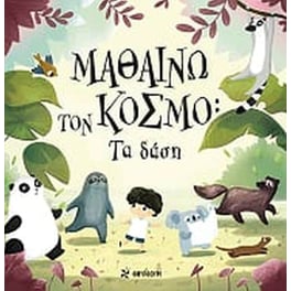 Μαθαίνω τον κόσμο- Τα δάση