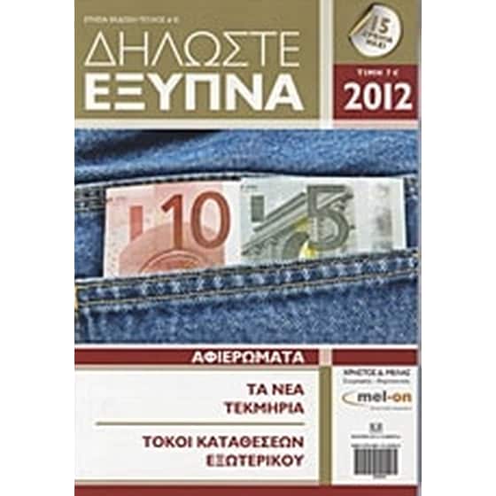 Δηλώστε έξυπνα, 2012 image 0